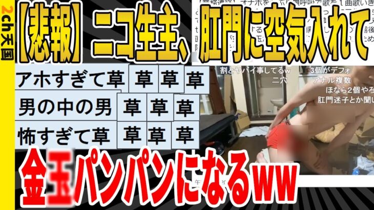 【2ch面白いスレ】【悲報】ニコ生主『肛門から空気を入れて屁をせず腹筋50回』に挑戦した結果、金玉が腫れ出すｗｗｗｗｗｗｗｗｗ　聞き流し/2ch天国