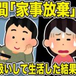 【2ch修羅場スレ】7年間、家事放棄の汚嫁「なんで黙ってるのおお！！聞こえてる～？？」俺「・・・・」嫁を人間ではなく置き物扱いして生活してみた結果、嫁はまさかの行動に..w