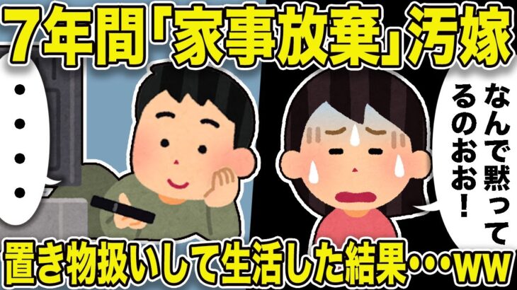 【2ch修羅場スレ】7年間、家事放棄の汚嫁「なんで黙ってるのおお！！聞こえてる～？？」俺「・・・・」嫁を人間ではなく置き物扱いして生活してみた結果、嫁はまさかの行動に..w