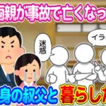 【2ch修羅場】9歳の時に事故で両親を亡くし、２４歳独身の叔父に引き取られた結果…【ゆっくり】