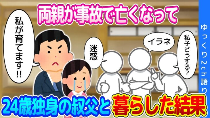 【2ch修羅場】9歳の時に事故で両親を亡くし、２４歳独身の叔父に引き取られた結果…【ゆっくり】