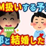 【2chほのぼの】どうしてもお金が必要な時に出会った旦那→ATM扱いするつもりで結婚した結果…