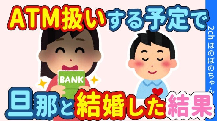 【2chほのぼの】どうしてもお金が必要な時に出会った旦那→ATM扱いするつもりで結婚した結果…