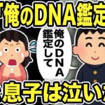 【2ch修羅場スレ】息子「俺のDNA鑑定して！汚嫁は不倫してる」DNA検査の結果に俺と息子は抱き合って泣いた…成績優秀イケメンな息子を怒らせ裏切った汚嫁の末路