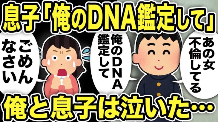 【2ch修羅場スレ】息子「俺のDNA鑑定して！汚嫁は不倫してる」DNA検査の結果に俺と息子は抱き合って泣いた…成績優秀イケメンな息子を怒らせ裏切った汚嫁の末路