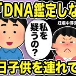 【2ch修羅場スレ】汚嫁「DNA鑑定しない！あなたの子なの！疑うの？」俺の婚約者はバケモノだった！俺「妊娠中浮気してる奴信用するわけないだろw」ある日子どもを連れてきて…