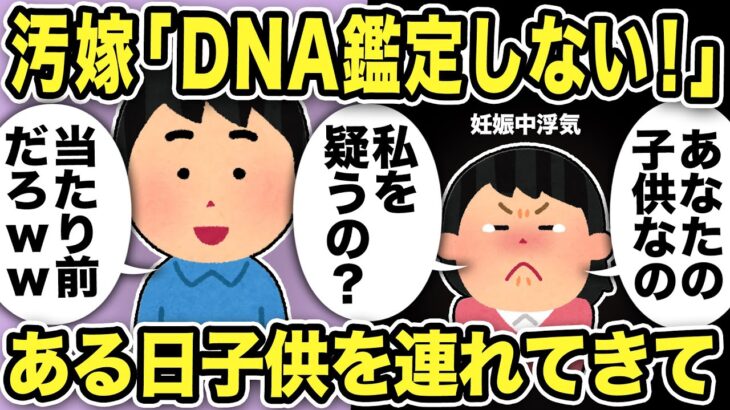 【2ch修羅場スレ】汚嫁「DNA鑑定しない！あなたの子なの！疑うの？」俺の婚約者はバケモノだった！俺「妊娠中浮気してる奴信用するわけないだろw」ある日子どもを連れてきて…