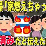 【2chスカッと】DQN兄夫婦「ごめんw家燃えちゃったw」私達が留守中に家を勝手に使い火事に→兄夫婦に家は売却したと伝えた結果【ゆっくり解説】