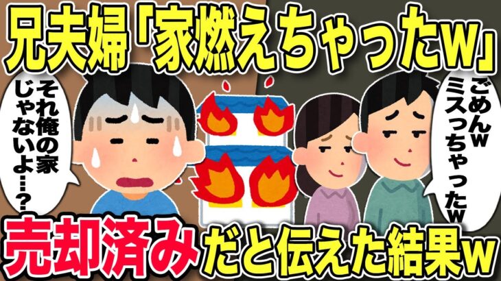 【2chスカッと】DQN兄夫婦「ごめんw家燃えちゃったw」私達が留守中に家を勝手に使い火事に→兄夫婦に家は売却したと伝えた結果【ゆっくり解説】