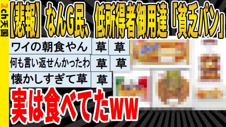 【2ch面白いスレ】【悲報】なんG民、低所得者御用達「貧乏パン」、実は食べてたｗｗｗｗｗｗｗｗｗｗｗｗ　聞き流し/2ch天国