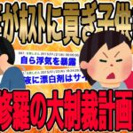 【2chねらーもGOサインを出したｲｯﾁ阿修羅の大制裁計画で不倫コンビ撃沈!!!】汚嫁「あなたの子じゃないよ？でも喜んでね！あなたと結婚するから！」→地獄逝き決定!!!【2ch修羅場】