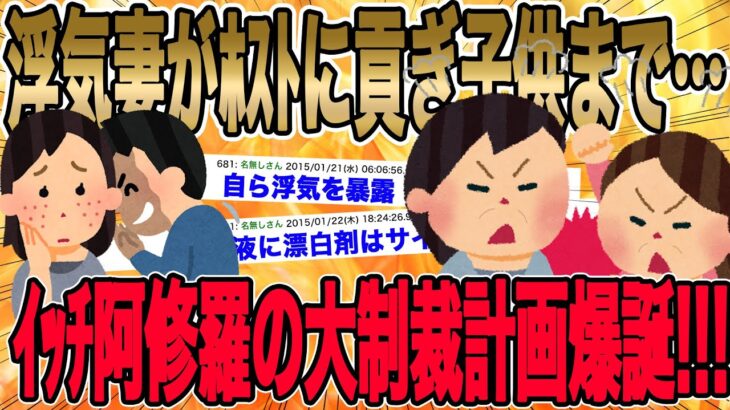 【2chねらーもGOサインを出したｲｯﾁ阿修羅の大制裁計画で不倫コンビ撃沈!!!】汚嫁「あなたの子じゃないよ？でも喜んでね！あなたと結婚するから！」→地獄逝き決定!!!【2ch修羅場】