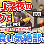 【2ch面白いスレ】なんJ深夜のマックドカ食いして気絶する部ｗｗｗｗｗ