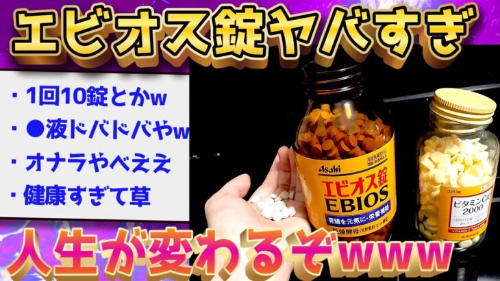 【2ch面白いスレ】なんJ民に騙されてエビオス錠を大量に飲んだ結果www【ゆっくり解説】