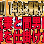 【2ch民全員が戦慄したｲｯﾁのｻｲｺﾊﾟｽ時間軸逆回転大制裁!!!】あれから一年経った頃、元嫁からLINEが来た→1年近く経った今、やっと結ばれたのか…これで俺の復讐もやっと完成する…