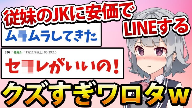 【2ch面白いスレ】安価で親戚の女子にLINEしたらヤバすぎる展開になったwww【安価スレ】