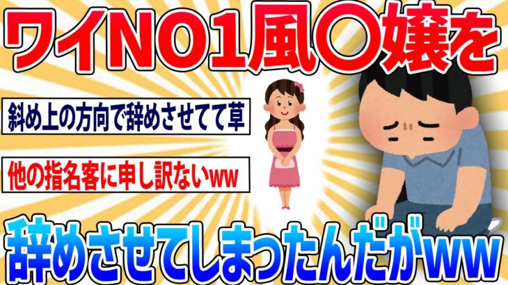 【2ch面白いスレ】①ワイ、人気No.1の風〇嬢を辞めさせてしまう②ワイ、月収25万しかないのに月12万風俗に突っ込んでる③風俗なんて行かなければ今頃＋500万あった【笑えるスレ】