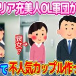 【2chスカッと】リア充美人OL軍団、面白がって不人気カップルを作り上げた結果www【ゆっくり】