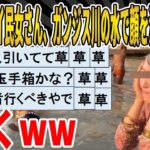 【2ch面白いスレ】【悲報】Twitter女さん、ガンジス川の水で顔を洗ってしまい逝くｗｗｗｗｗｗｗｗｗ　聞き流し/2ch天国