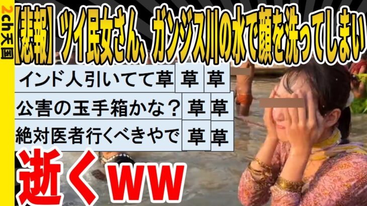 【2ch面白いスレ】【悲報】Twitter女さん、ガンジス川の水で顔を洗ってしまい逝くｗｗｗｗｗｗｗｗｗ　聞き流し/2ch天国