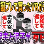 【2chスカッと】子供の誕生日に買ったVRが盗まれた→予想できない悲惨な結末に…【ゆっくり】