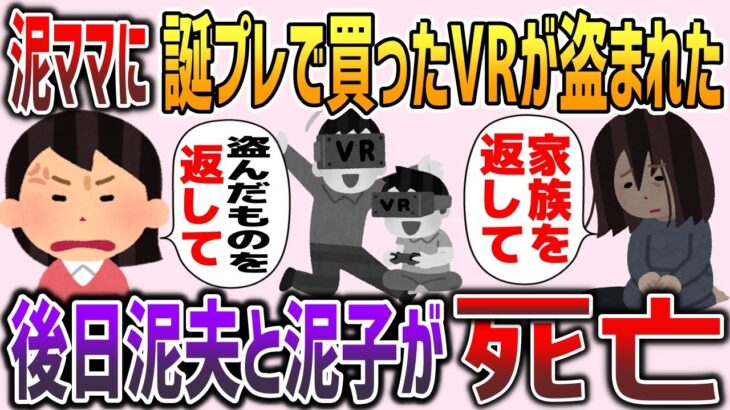 【2chスカッと】子供の誕生日に買ったVRが盗まれた→予想できない悲惨な結末に…【ゆっくり】