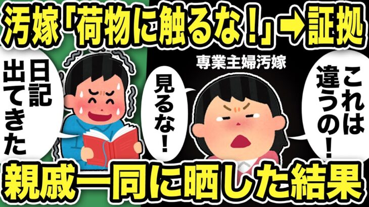 【2ch修羅場スレ】汚嫁「荷物に触るな！」→証拠の不倫日記が登場w親戚一同に晒した結果「これは違うの！見るな見るな見るな」