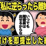 【2ch修羅場スレ】汚嫁に記入済みの離婚届を叩きつけられたので、速攻で市役所に提出したったw