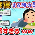 【2ch面白いスレ】仕事の朝の二度寝、最高に気持ちいい→分かりすぎるw