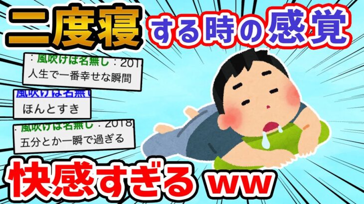 【2ch面白いスレ】仕事の朝の二度寝、最高に気持ちいい→分かりすぎるw