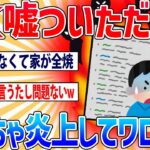 【2ch面白いスレ】ワイが付いた嘘がきっかけでスレが大炎上したんだがww【笑えるスレ】