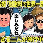 【2ch修羅場スレ】間男＆汚嫁「慰謝料で世界一周旅行♪」アホすぎる二人が旅行中にww