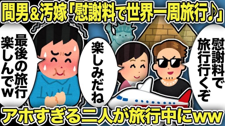 【2ch修羅場スレ】間男＆汚嫁「慰謝料で世界一周旅行♪」アホすぎる二人が旅行中にww