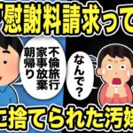 【2ch修羅場スレ】汚嫁「慰謝料請求って何！？」不倫旅行中に引っ越すと汚嫁から電話ww間男に捨てられた汚嫁は俺たちに連絡してきて…