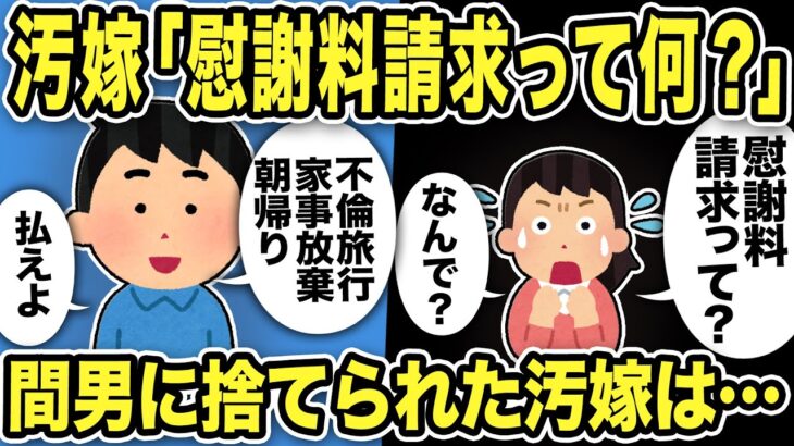 【2ch修羅場スレ】汚嫁「慰謝料請求って何！？」不倫旅行中に引っ越すと汚嫁から電話ww間男に捨てられた汚嫁は俺たちに連絡してきて…