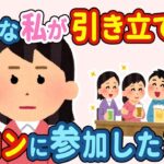 【2ch馴れ初め】地味な私が引き立て役で合コンに呼ばれたので渋々参加した→まさかの展開になったww