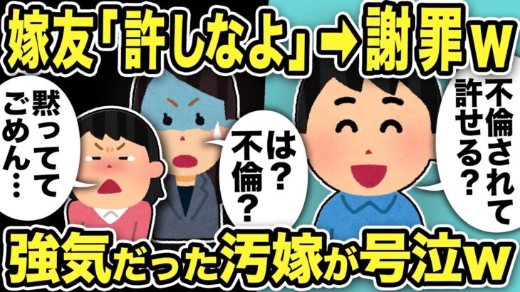 【2ch修羅場スレ】汚嫁友「許しなよ」俺「不倫されて許せるか？」汚嫁は友人に嘘をついていた！新事実も発覚し汚嫁を追い詰めた結果、強気だった汚嫁がww