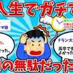 【2ch有益スレ】人生でガチで時間の無駄だったもの教えてww【ゆっくり解説】