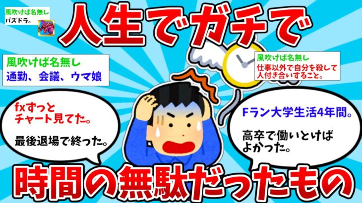 【2ch有益スレ】人生でガチで時間の無駄だったもの教えてww【ゆっくり解説】