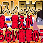 【オチが完璧すぎて話題になった復讐】2chスレ民大興奮wwイッチ「もはや鬼婆のように髪を振り乱して叫ぶ嫁に、俺は最後の切り札を出した…」【2ch修羅場】