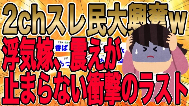 【オチが完璧すぎて話題になった復讐】2chスレ民大興奮wwイッチ「もはや鬼婆のように髪を振り乱して叫ぶ嫁に、俺は最後の切り札を出した…」【2ch修羅場】