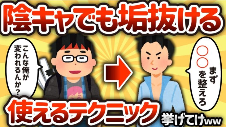 【2ch有益スレ】陰キャでも垢抜ける方法挙げてけwww【ゆっくり解説】