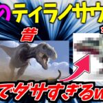 【2ch面白いスレ】ティラノサウルスさん、最新の研究によりとんでもない姿だったことが判明してしまうwww【ゆっくり解説 2ちゃんねる まとめ 怖いスレ 5ch 】