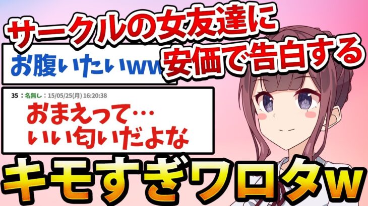 【2ch面白いスレ】サークルの女友達に安価で告白したら予想外の展開になったwww【安価スレ】