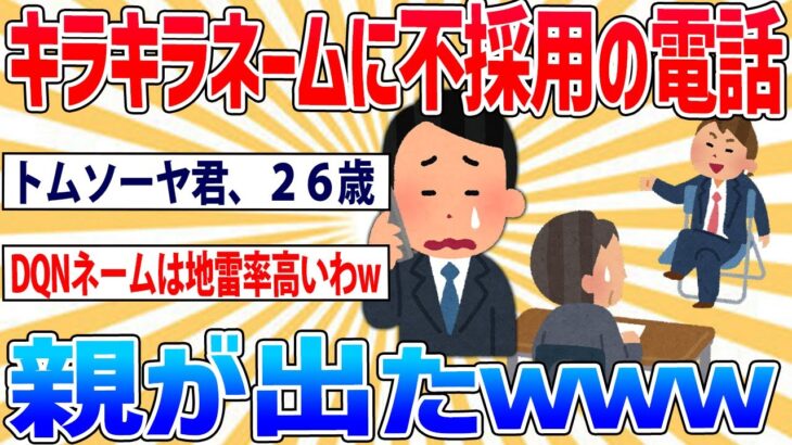 【2ch面白いスレ】キラキラネームの女の子に不採用の電話したら親が出た→キラキラネームは採用しない方針にwww【笑えるスレ】