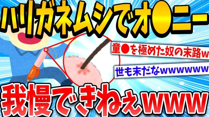 【2ch面白いスレ】ハリガネムシでオ●ニーするイッチの末路www【ゆっくり解説】