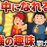 【2ch有益スレ】大人が楽しめる最強趣味挙げてけwwww【ゆっくり解説】