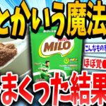 【2ch面白いスレ】ミロをバカ飲みし続けた結果、体が覚醒したんだがwwww【ゆっくり解説】