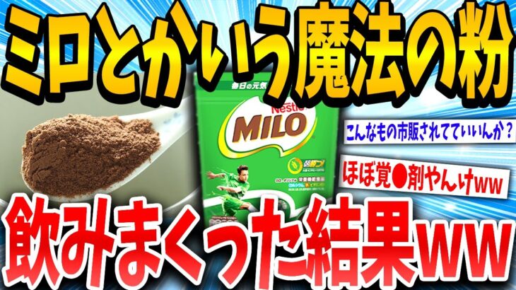 【2ch面白いスレ】ミロをバカ飲みし続けた結果、体が覚醒したんだがwwww【ゆっくり解説】