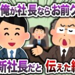 【2chスカッと】部長の紹介で来た社員「俺が社長ならお前クビw」→実は新社長だと伝えた結果www